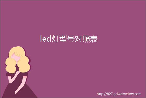 led灯型号对照表