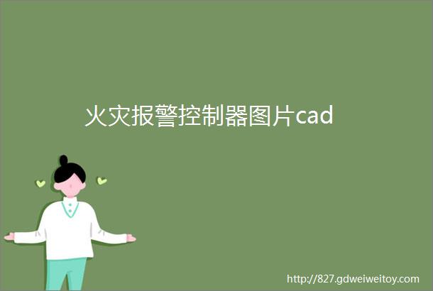 火灾报警控制器图片cad